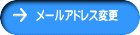 メールアドレス変更