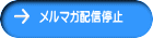 メルマガ配信停止