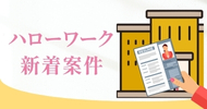 ハローワーク新着案内